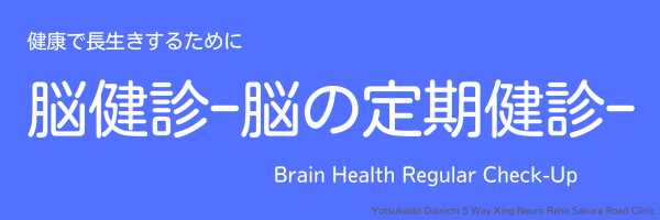 脳健診ｰ脳の定期健診ｰ