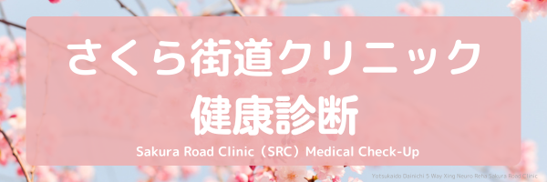 さくら街道クリニック 健康診断