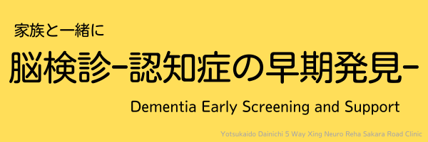 脳検診ｰ認知症の早期発見ｰ