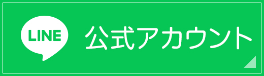 LINE公式アカウント