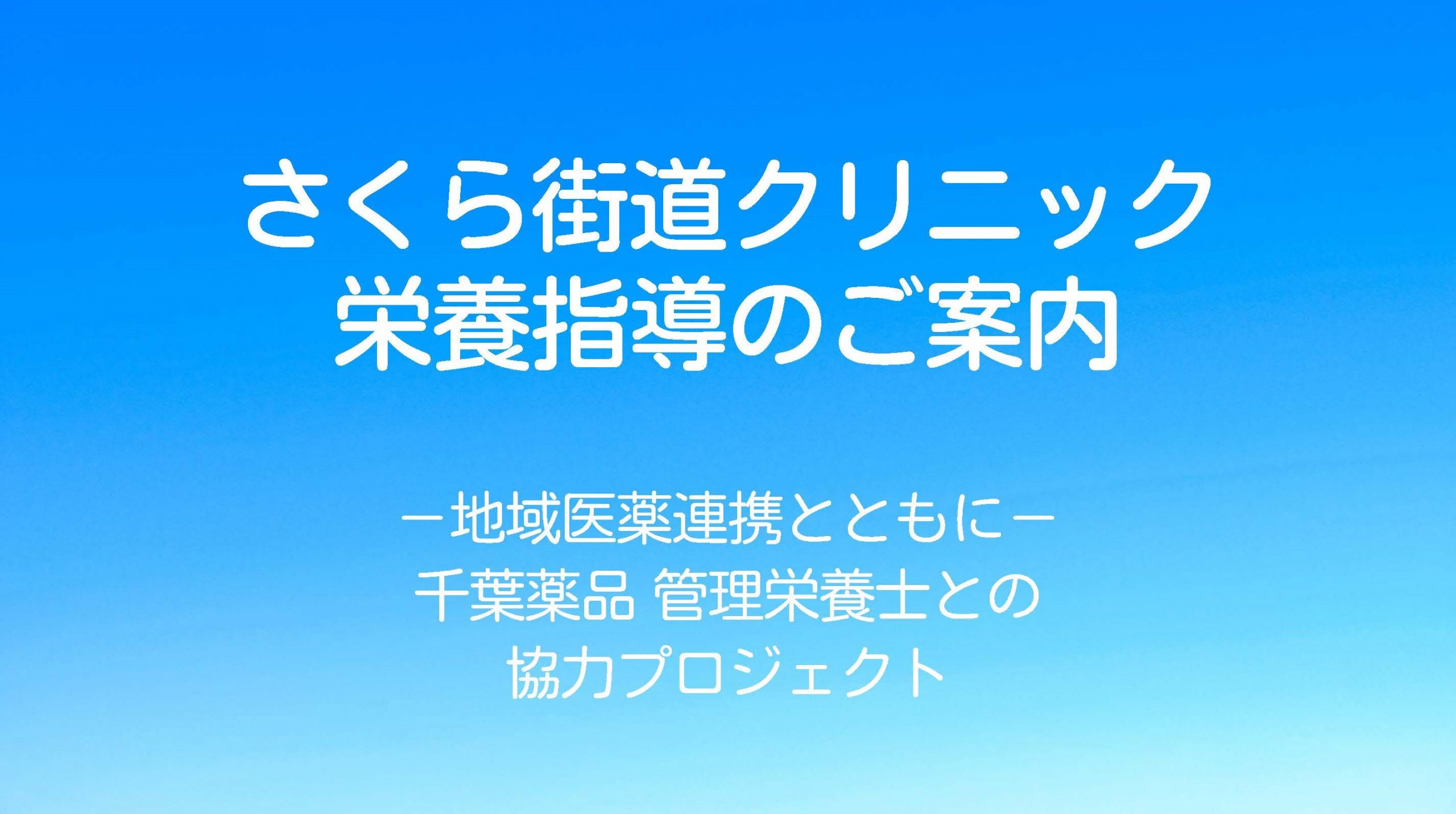 さくら街道クリニック 栄養指導のご案内